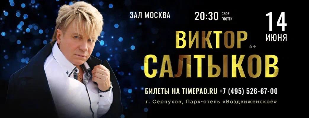 Виктор Салтыков. Концерт