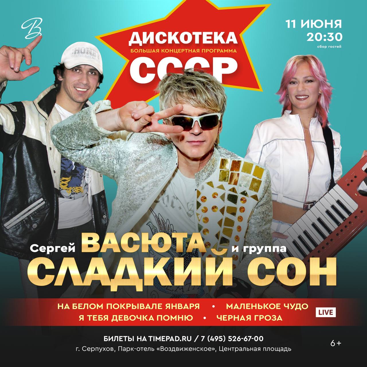 Концерт группы Сладкий сон