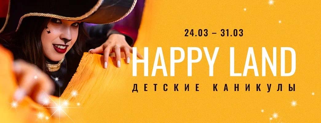 Детские каникулы Happy Land