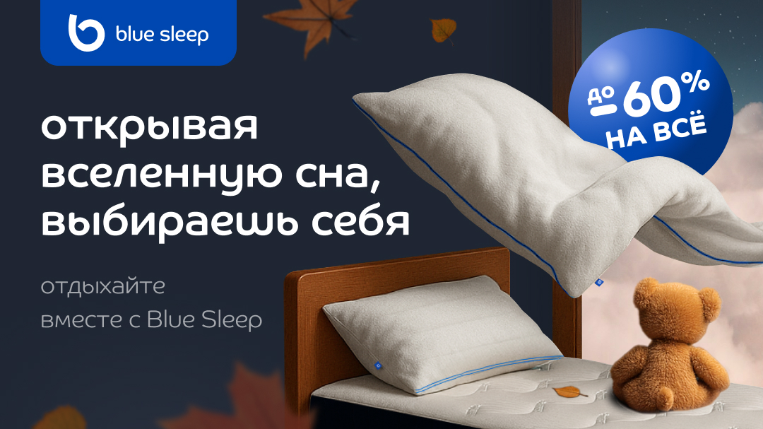 Комфортный сон начинается с Blue Sleep со скидкой 10%