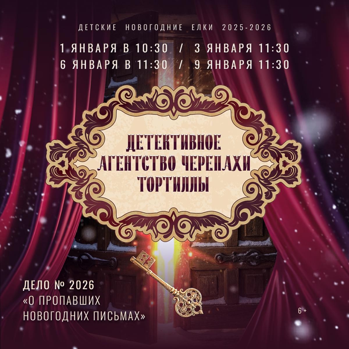 Новогодние Елки для детей "Детективное агентство черепахи Тортиллы"