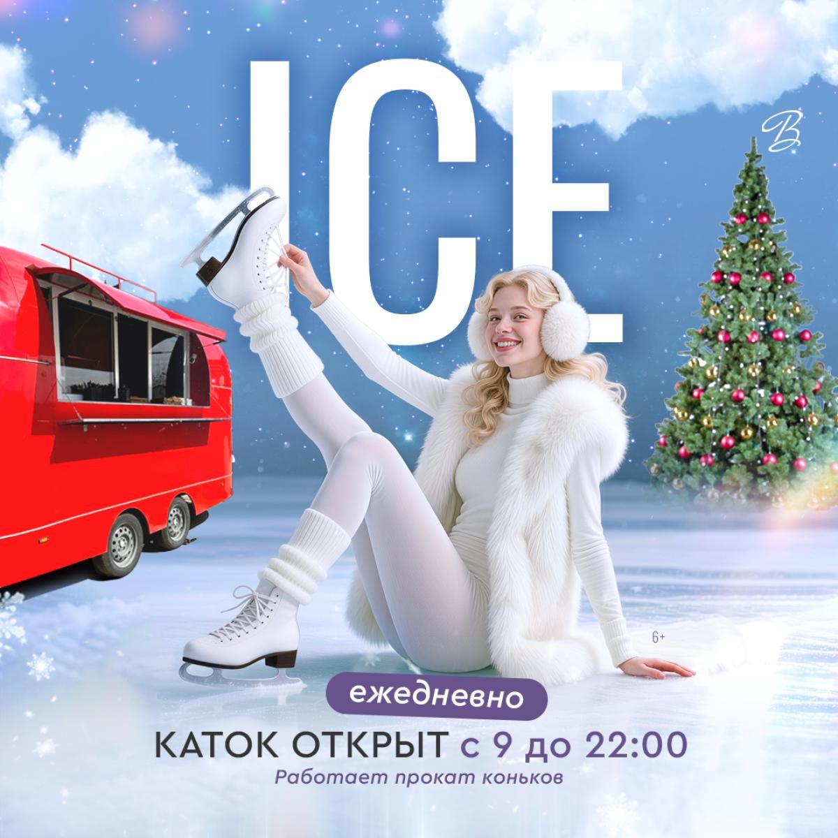 Каток открыт