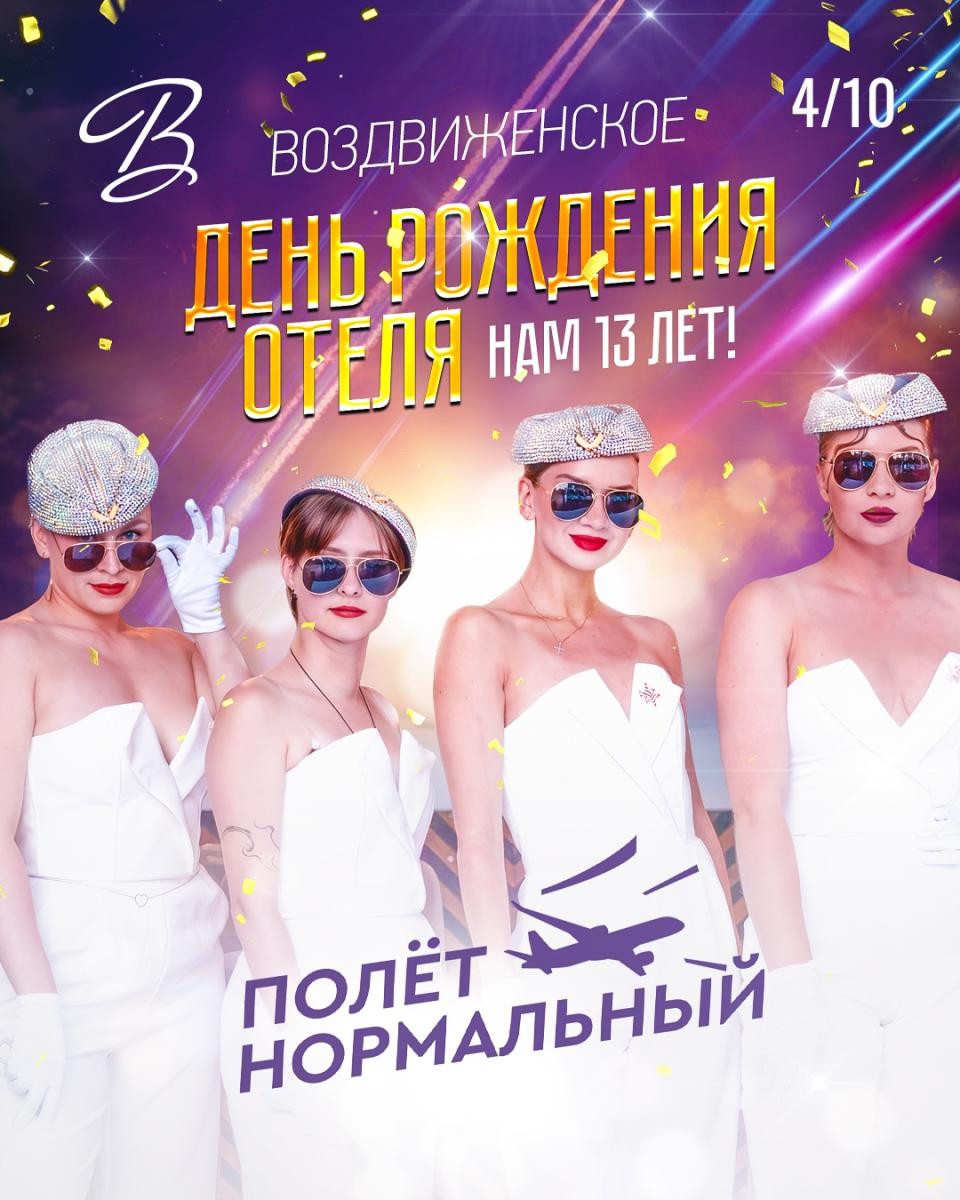 День рождения отеля. Нам 13 лет!