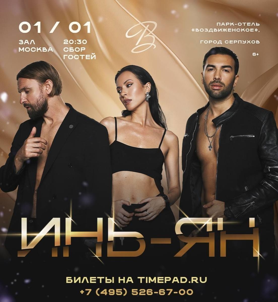 Группа Инь-Ян. Концерт