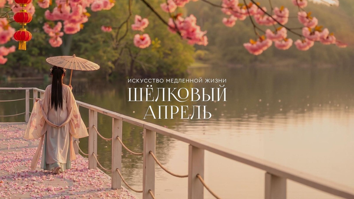 Шелковый апрель. Программа мероприятий