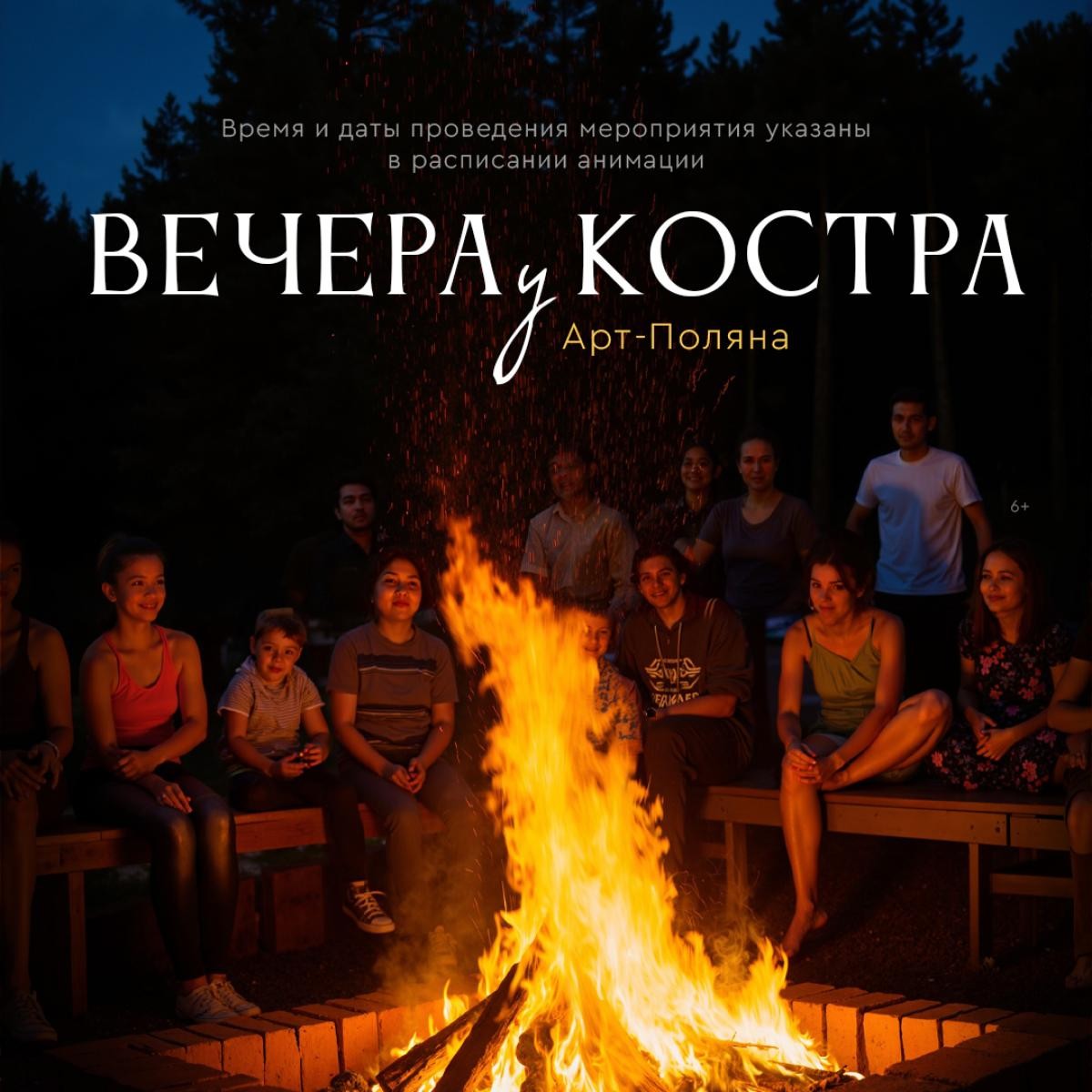 Вечера у костра