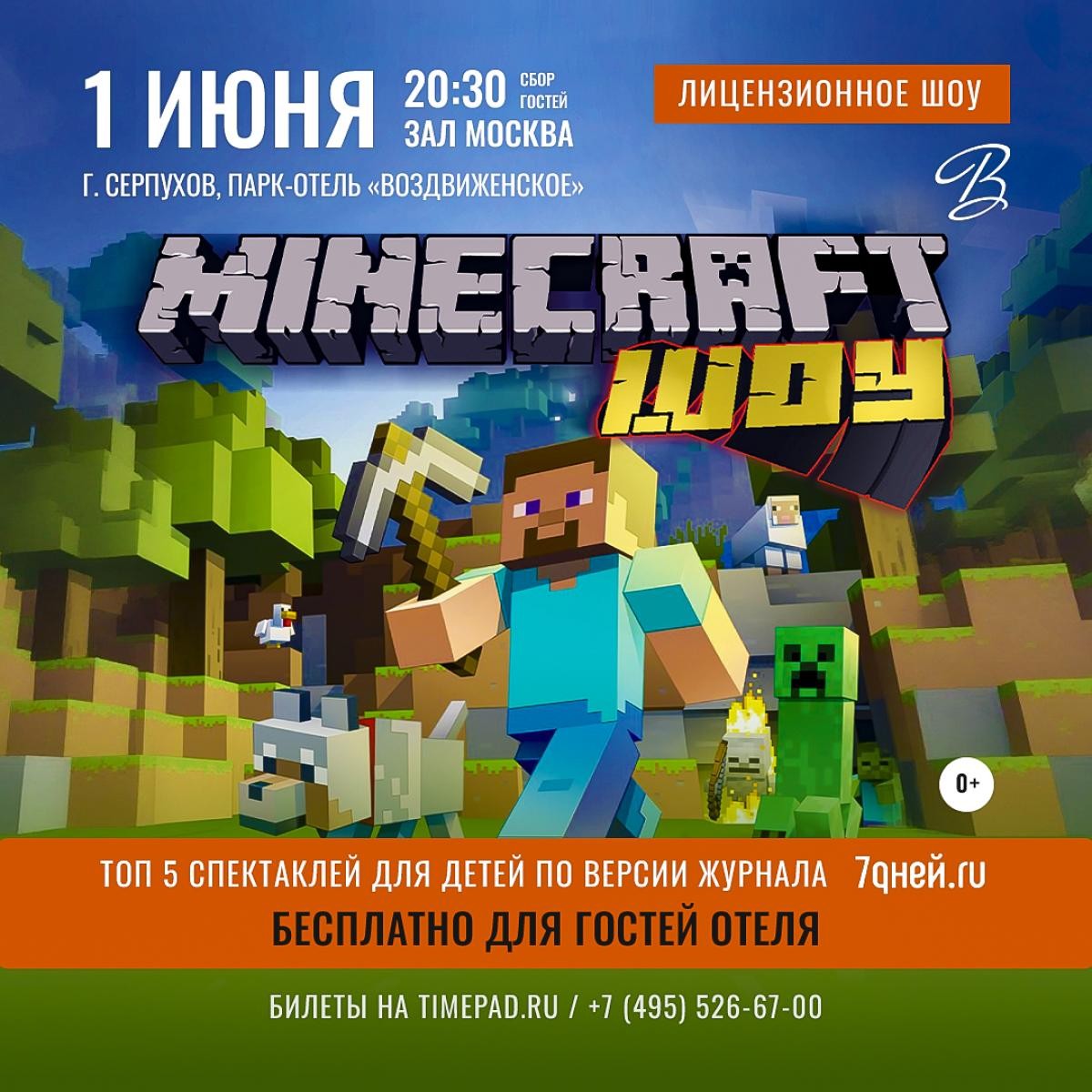 День защиты детей Minecraft Шоу
